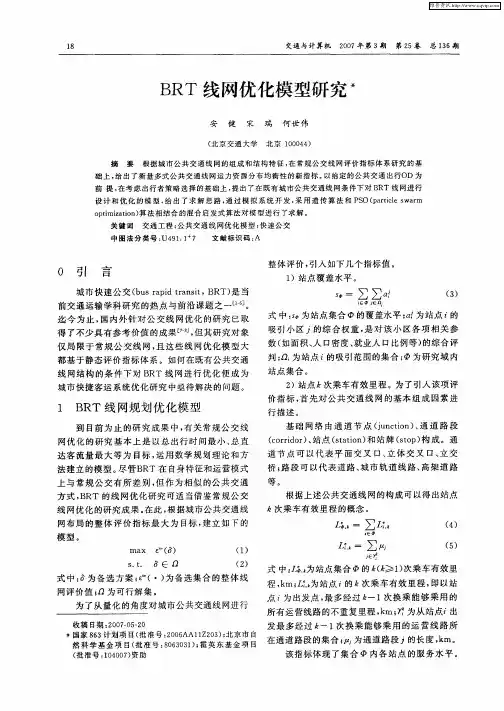 BRT线网优化模型研究