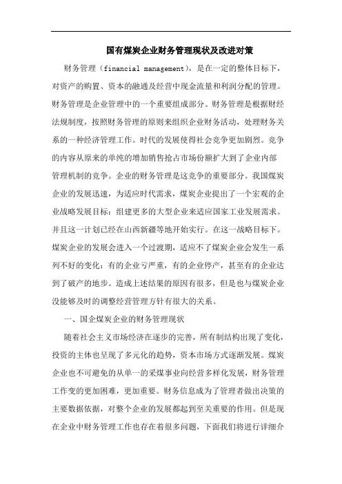 国有煤炭企业财务管理现状及改进对策