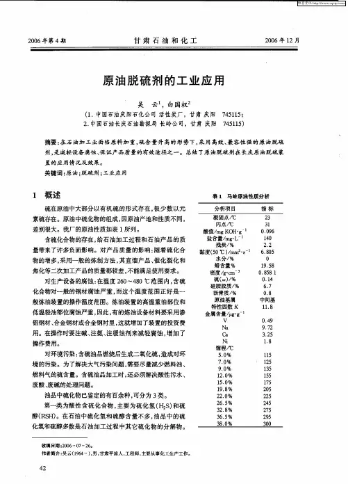 原油脱硫剂的工业应用