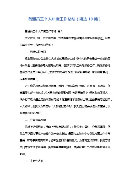 普通员工个人年度工作总结(精选19篇)