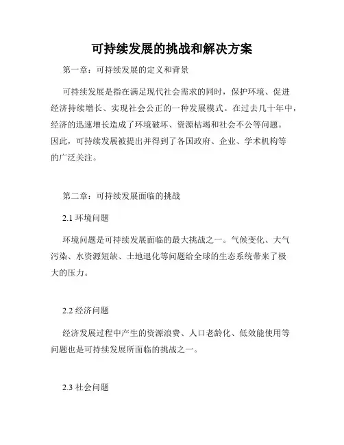 可持续发展的挑战和解决方案