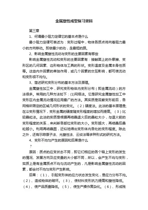 金属塑性成型复习资料