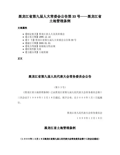 黑龙江省第九届人大常委会公告第33号——黑龙江省土地管理条例