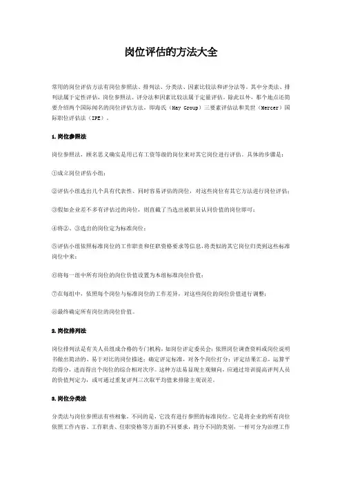 岗位评估的方法大全