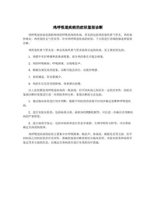 鸡呼吸道疾病的症状鉴别诊断