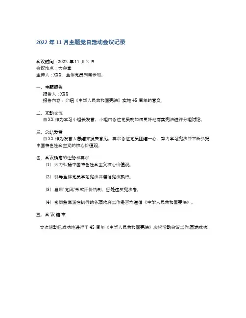 2022年11月主题党日活动会议记录