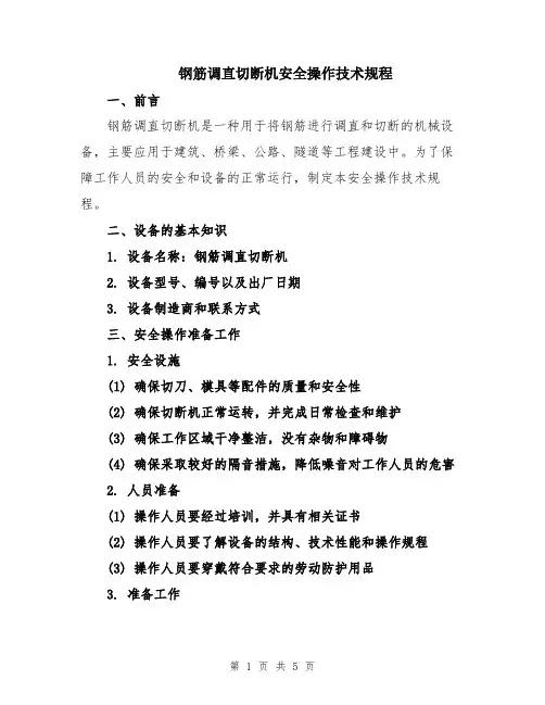 钢筋调直切断机安全操作技术规程