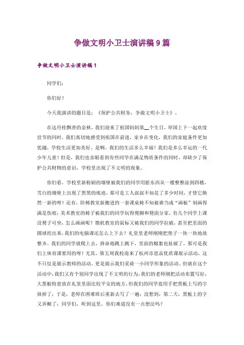 争做文明小卫士演讲稿9篇