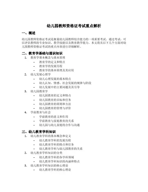幼儿园教师资格证考试重点解析