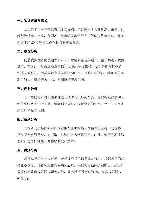 年产20万吨乙二醇项目可行性研究报告