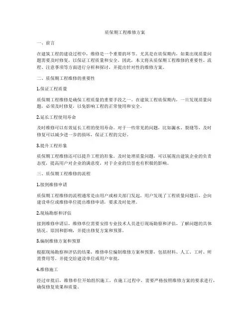 质保期工程维修方案