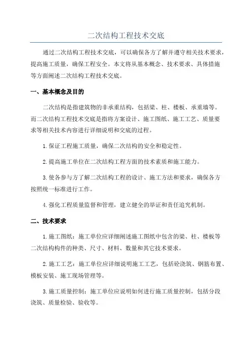 二次结构工程技术交底
