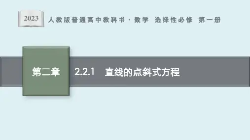 2.2.1直线的点斜式方程课件ppt