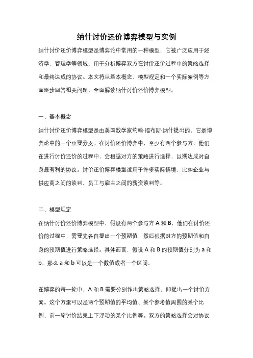 纳什讨价还价博弈模型与实例