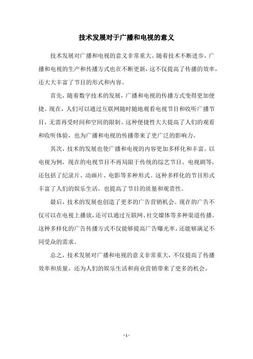 技术发展对于广播和电视的意义