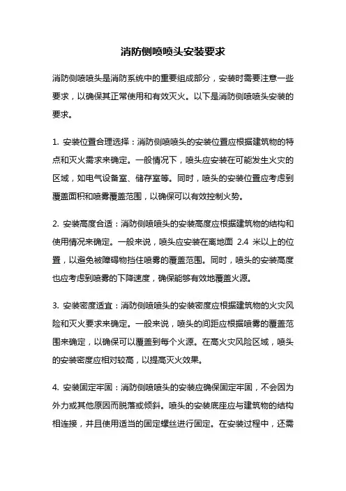 消防侧喷喷头安装要求