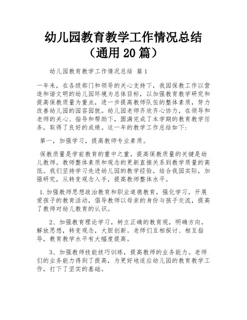 幼儿园教育教学工作情况总结(通用20篇)
