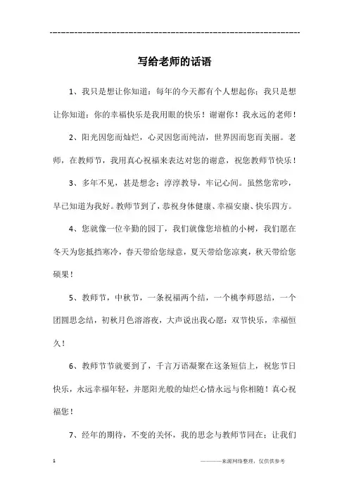 写给老师的话语