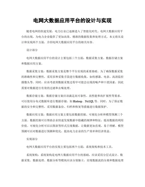 电网大数据应用平台的设计与实现