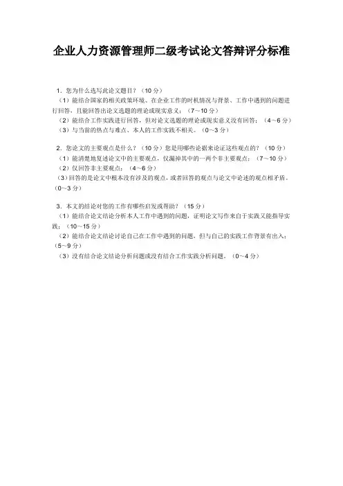 企业人力资源管理师二级考试论文答辩评分标准