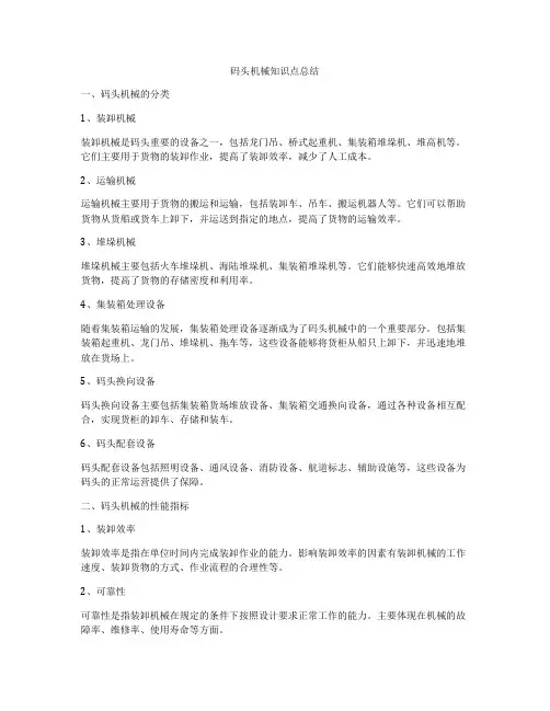 码头机械知识点总结