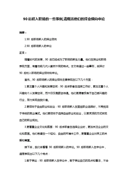 90后初入职场的一些事例,请概括他们的择业倾向申论