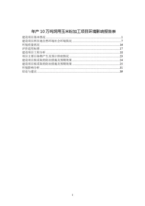 年产10万吨饲用玉米粉加工项目环境影响报告表