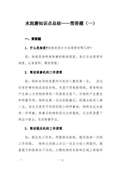 水泥磨知识点总结——简答题(一)