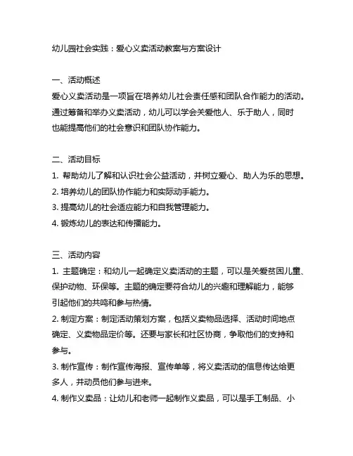 幼儿园社会实践：爱心义卖活动教案与方案设计