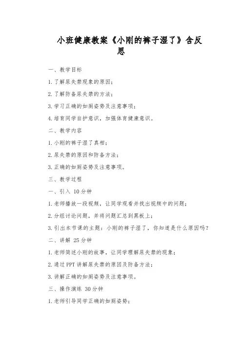 小班健康教案《小刚的裤子湿了》含反思
