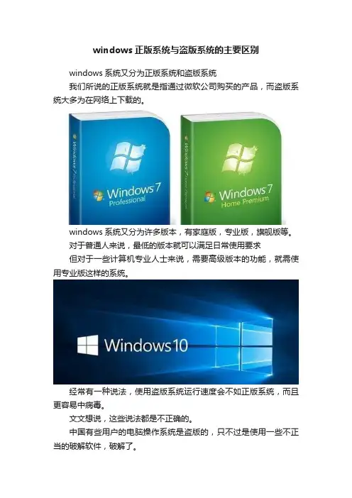 windows正版系统与盗版系统的主要区别
