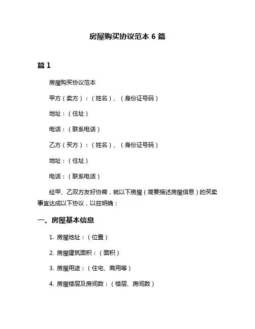 房屋购买协议范本6篇