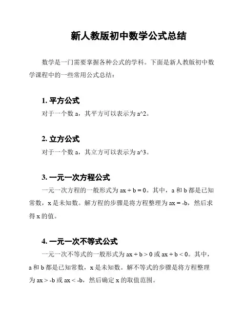 新人教版初中数学公式总结