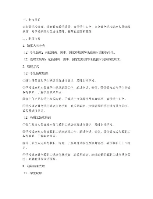 学校缺席人员追踪制度