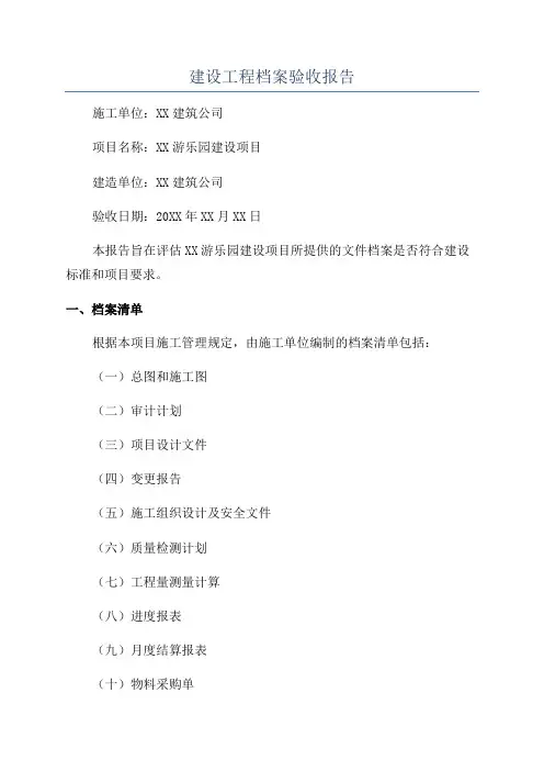 建设工程档案验收报告