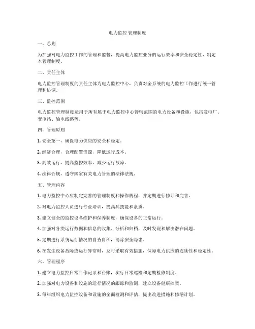 电力监控 管理制度