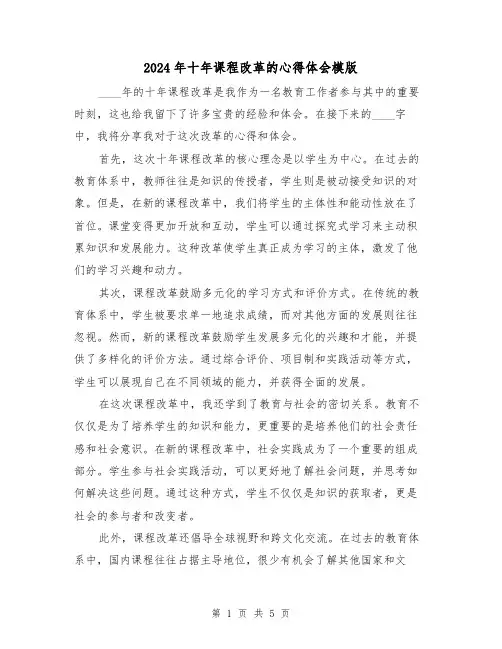 2024年十年课程改革的心得体会模版(2篇)