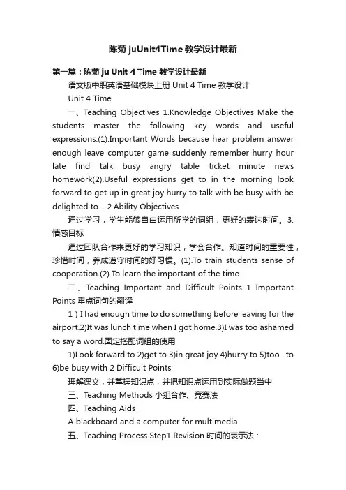 陈菊juUnit4Time教学设计最新
