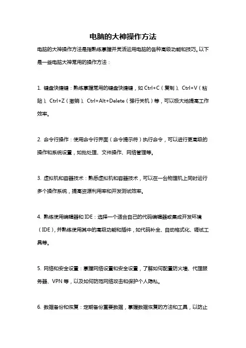 电脑的大神操作方法
