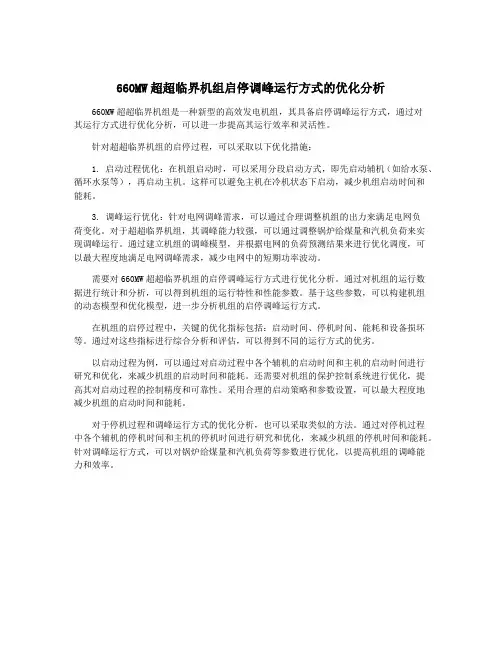 660MW超超临界机组启停调峰运行方式的优化分析