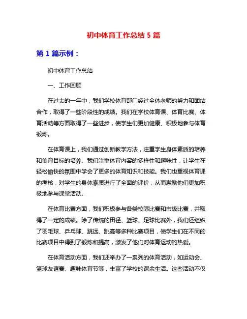 初中体育工作总结5篇