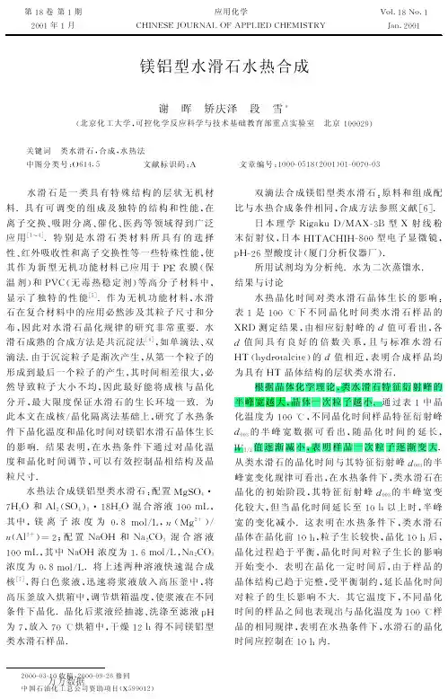 2001-镁铝型水滑石水热合成
