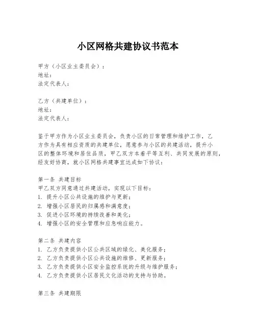小区网格共建协议书范本