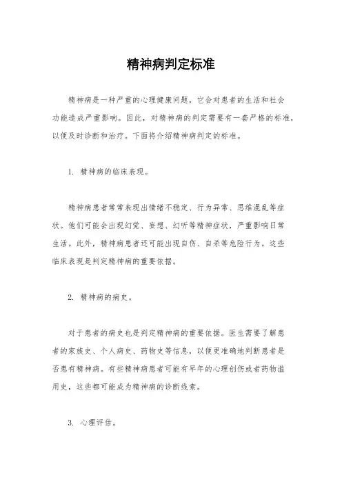 精神病判定标准