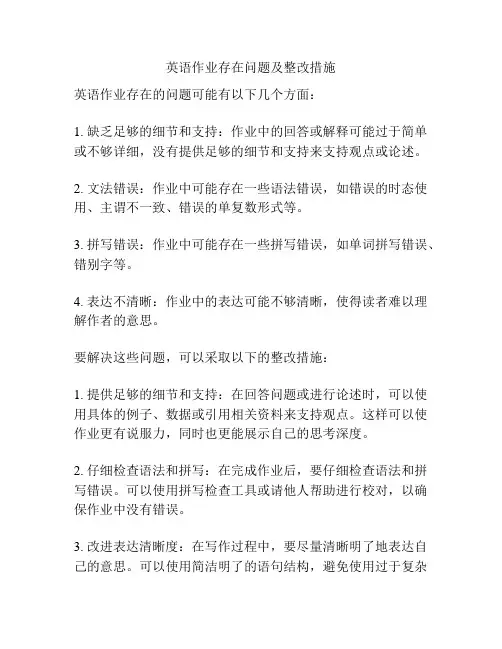 英语作业存在问题及整改措施