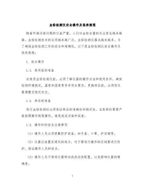 血铅检测仪安全操作及保养规程