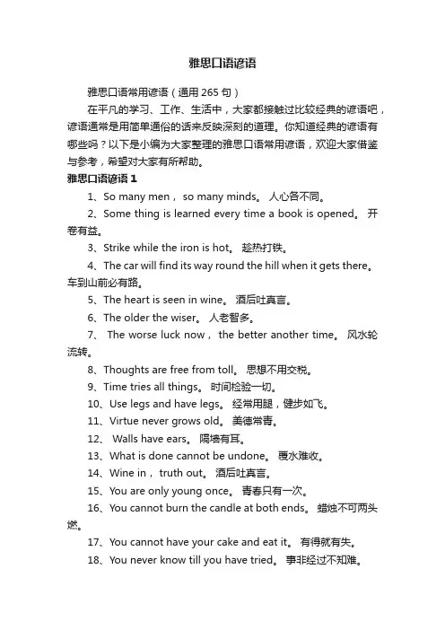 雅思口语常用谚语（通用265句）