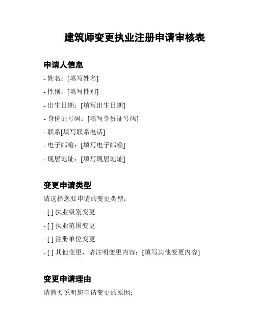 建筑师变更执业注册申请审核表