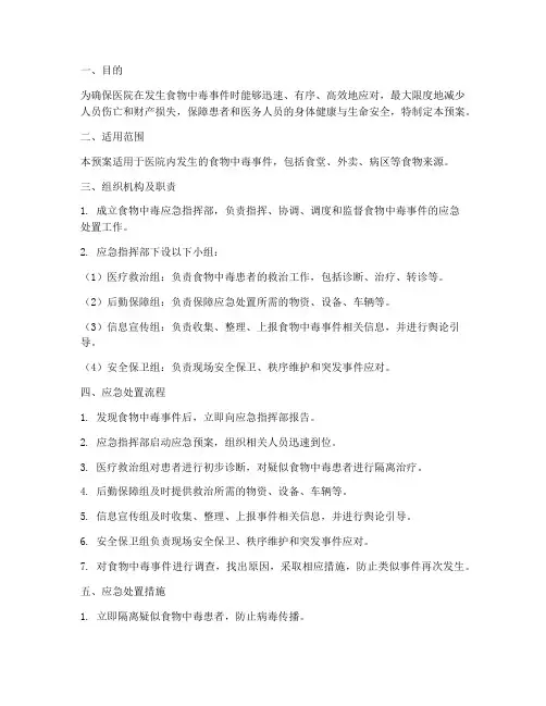 三甲医院食物中毒应急预案