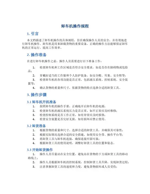 卸车机操作规程